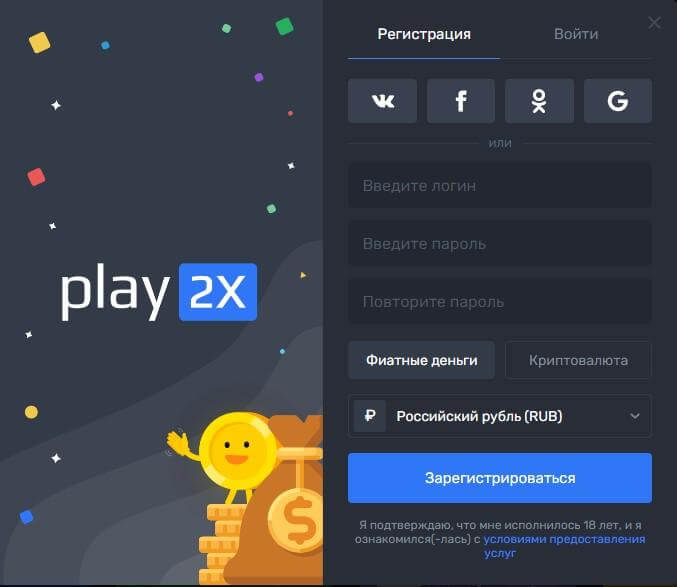 Регистрация на сайте Play2x